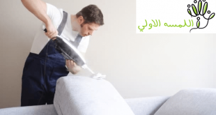 شركة تنظيف مجالس بالقطيف