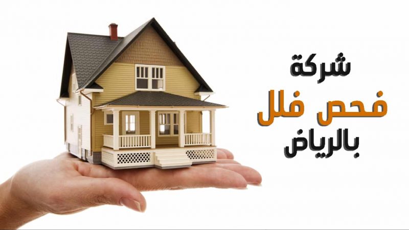 شركة فحص فلل بالرياض